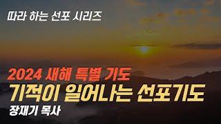 [따라하는 선포시리즈] 55 새해 특별 선포기도 2024 / 장재기 목사