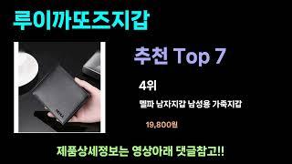 핫하게 떠오른 가성비 루이까또즈지갑 추천Top7, 루이까또즈지갑 후기 best 가격비교 리뷰