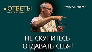 Не скупитесь отдавать себя! Торсунов лекции