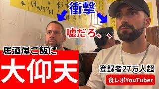 【必見】日本ではコレ食べるの？！スペイン人気食レポ系Youtuberが居酒屋でガチ実食！