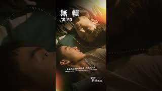 #朱宇青 Yuching《#無賴》【#絕對佔領 You Are Mine OST VBL系列插曲】Official Lyric Video #shorts