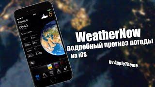 WeatherNow - замена стандартной погоде на iOS! Для iPhone и iPad