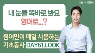 100명 중 99명이 만족한 영어강의입니다! (기초동사 DAY61)