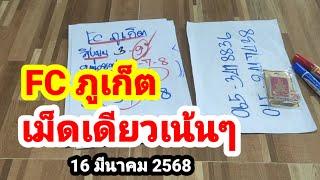 ล่าสุด FC ภูเก็ต#เม็ดเดียวเน้นๆ#16 มีนาคม 2568