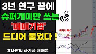 3년 연구 끝에 '슈퍼개미 매매법' 드디어 풀었습니다.(나만의 사기급 매매법 공개)