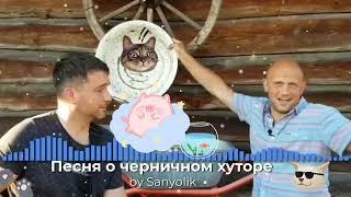 Песня о черничном хуторе (Кавер версия ИИ)