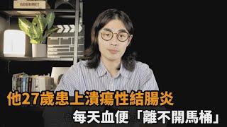 他27歲患上潰瘍性結腸炎　每天血便「離不開馬桶」－民視新聞