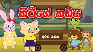 කිටීගේ කඩය | Kittyge kadaya sinhala cartoon