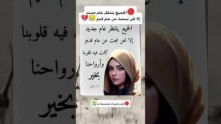 الجميع ينتظر عام جديد إلا نحن نبحث عن عام قديم#البحرين#قطر #السعودية#مصر#متابعه#اكسبلور #معلومات