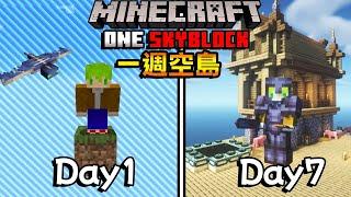 Minecraft 一星期間不准死亡！在一格空島生存7天後，進化成全身獄隨裝！【全字幕】