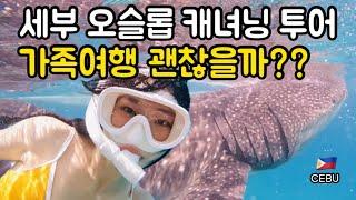 세부 ep1. 오슬롭 투어, 캐녀닝 필리핀 세부 (Cebu)  (ft. 부모님 체력으로 가능?) 자유여행 시작!