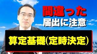 不正となる算定基礎届はこれだ【2021年版】