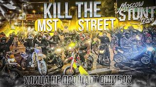 KILL THE STREET….MST! Питбайкеры vs ДПС