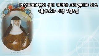 카우프보이렌의 성녀 마리아크레센시아 회스 율수3회 기념 4월5일