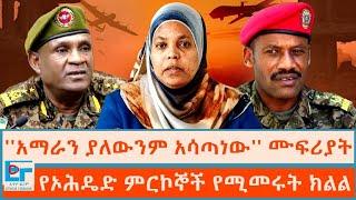 የኦሕዴድ ምርኮኞች የሚመሩት ክልል፤ ''አማራን ያለውንም አሳጣነው'' ሙፍሪያት  |ETHIO FORUM