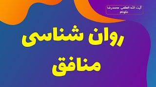 نفاق و منافق - آیت الله العظمی محمدرضا نکونام