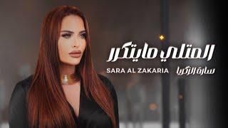 Sara Al Zakaria - El Metli Ma Yetkarrar (Official Lyric Video) | سارة الزكريا - المتلي مايتكرر