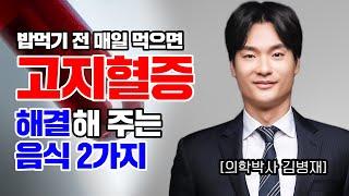 고지혈증을 쉽게 고치려면 먹어야 할 음식 2가지 - 공복에 매일 드세요!