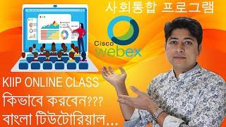 KIIP ONLINE CLASS কিভাবে করবেন??? বাংলা টিউটোরিয়াল....