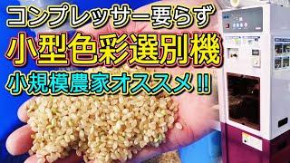 【コンプレッサー要らず】小型色彩選別機 山本製作所