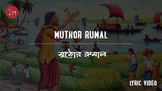 Muthor Rumal - Antaheen - Lyrics