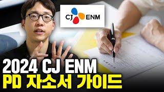 CJ ENM PD 자소서  난감하다고요?