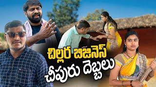 Chillara Business Chipuru Debbalu || చిల్లర బిజినెస్ చీపిరి దెబ్బలు || Short Film || Palle Muchatlu