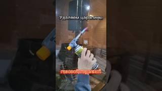 Удаление царапин с поликарбоната #баня #банянаприцепе #diy #лайфхаки #производство #банябочка