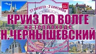 Круиз по Волге на т/x Николай Чернышевский Москва—Углич—Ярославль—Кострома—Новгород—Чебоксары—Казань