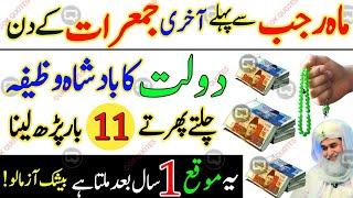 Rajab's Last Jumerat: Your FINAL Chance for Wazifa Success? | Wazifa For Money in 1 Day