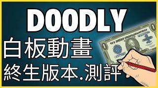 手繪白板動畫 Doodly 測評~不露臉利用 Youtube賺錢  ( 2024 )