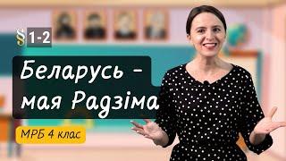 Беларусь - мая Радзіма. Разумняты (МРБ, 4 кл., § 1-2)