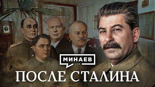 После Сталина / Как делили власть Берия, Маленков и Хрущев / Уроки истории / МИНАЕВ