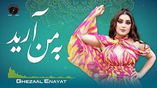 Ba Man Areed Audio Song - Eid Special Music by Ghezaal Enayat | آهنگ مست به من آرید از غزال عنایت