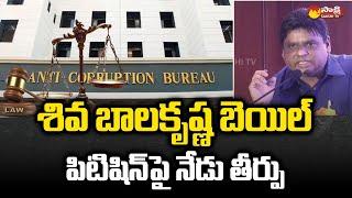 ACB Court Verdict on Shiva Balakrishna's Bail Petition Today | @SakshiTV