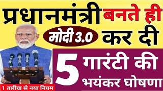 श्री नरेंद्र मोदी प्रधानमंत्री बनते ही कर दी भयंकर घोषणा | पीएम किसान, पीएम आवास, फ्री सिलाई मशीन