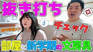 部屋を抜き打ちチェック！新中学1年生の新学期文房具の準備状況はヤバすぎ！ - はねまりチャンネル