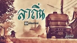 ลาถิ่น - ดุ่ย เชียงรัมย์ [OFFICIAL AUDIO LYRIC]