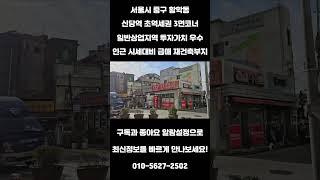 #206 서울시 중구 황학동 "신당역 초역세권 3면 코너 일반상업지역 투자 인근 시세대비 급매 매도자 명도 협의 가능" #리얼빌딩 #건물매매 #건물투자 #빌딩매매  #빌딩 #매매