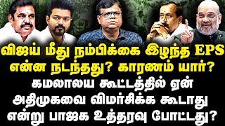 விஜய் மீது நம்பிக்கை இழந்த EPS| பாஜக கூட்டத்தில் அதிமுகவை விமர்சிக்க கூடாது |ரகசிய உத்தரவு| காரணம்?