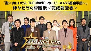 『聖おにいさん THE MOVIE～ホーリーメンVS悪魔軍団～』12月20日(金)公開！【神々たちの降臨祭＜完成報告会＞】