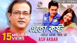 Asif Akbar | Eto Kosto Mene Neya Jai Na | এত কষ্ট মেনে নেয়া যায় না | Official Music Video