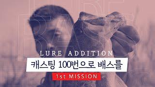 [BASS LURE ADDITION #2-02]_캐스팅 100번으로 배스를 낚으라고 한다면 김성남의 선택은? [3월 첫 미션]