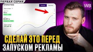 Как ПОДГОТОВИТЬ карточку товара к РЕКЛАМЕ на Wildberries в 2025? (1 серия)