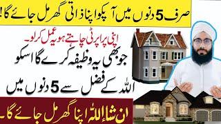 apne ghar ka wazifa //2023 /powerful wazifa //Hafiz Sarmad official