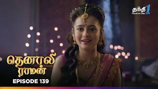 Tenali Raman | Episode 139 | தெனாலிராமன் | Thanthi One | 4th March 2025