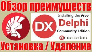 Embarcadero Delphi Обзор преимуществ / Установка / Удаление / Community Edition IDE / 2022 Бесплатно