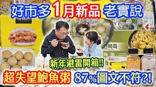 2025好市多1月新品老實說 超失望鮑魚粥?! 87%圖文不符? 10元橡皮麵包 不均勻波羅 酸菜鍋 799氣炸羊排 ｜乾杯與小菜的日常