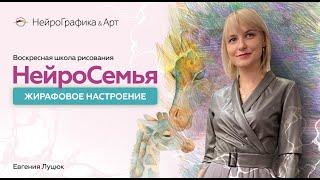 НейроСемья. Жирафовое настроение | Евгения Луцюк