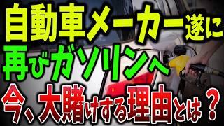 EVと内燃機関の未来はどうなる⁉中国製EVが急拡大！欧州が工場縮小に追い込まれ1970億円投資が無駄に【ゆっくり解説】